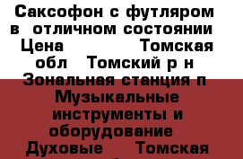 Саксофон с футляром  в  отличном состоянии › Цена ­ 19 500 - Томская обл., Томский р-н, Зональная станция п. Музыкальные инструменты и оборудование » Духовые   . Томская обл.